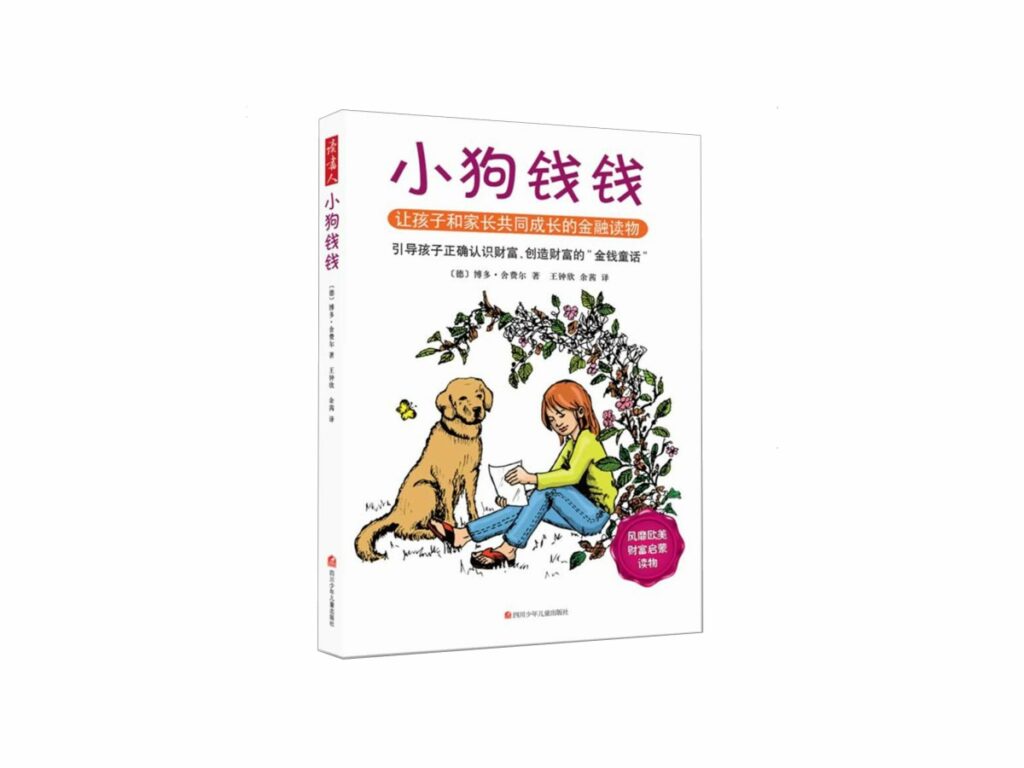 小狗钱钱 小狗钱钱,你绝对不能错过的理财入门书籍。
