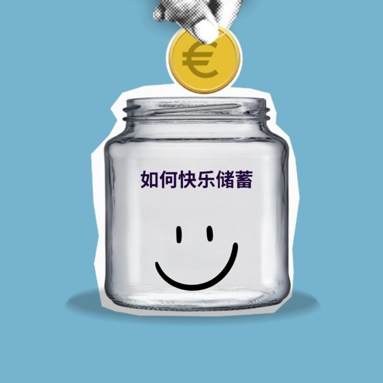 如何快乐储蓄标题